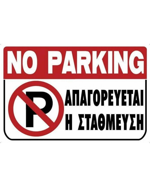 Πινακίδα σήμανσης pvc 200x300mm "απαγορεύεται η στάθμευση"  572405.0000