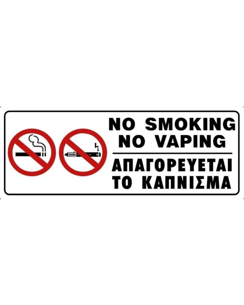 Πινακίδα σήμανσης pvc 75x200mm "NO SMOKING NO VAPING"  572406.0006