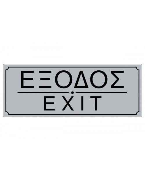 Ergo Πινακίδα PVC "Έξοδος" 1τμχ  572401.0013 
