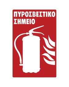 Πινακίδα pvc 200x200mm "πυροσβεστικό σημείο"  572412.0002