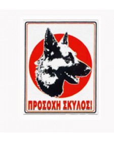 Πινακίδα 'Προσοχή Σκύλος' 20x25εκ. - Αλουμίνιο