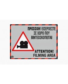 Πινακίδα 'Χώρος Βιντεοσκοπείται' 20x15εκ. - Αλουμίνιο