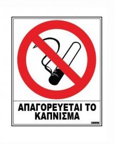 Σήμα 'Απαγορεύεται το Κάπνισμα΄- Αυτοκόλλητο