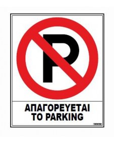 Σήμα 'Απαγορεύεται το Παρκάρισμα' 20x25εκ. - Αυτοκόλλητο